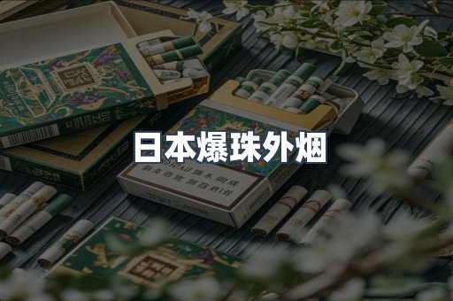 日本爆珠外烟