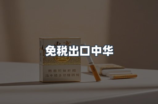 免税出口中华